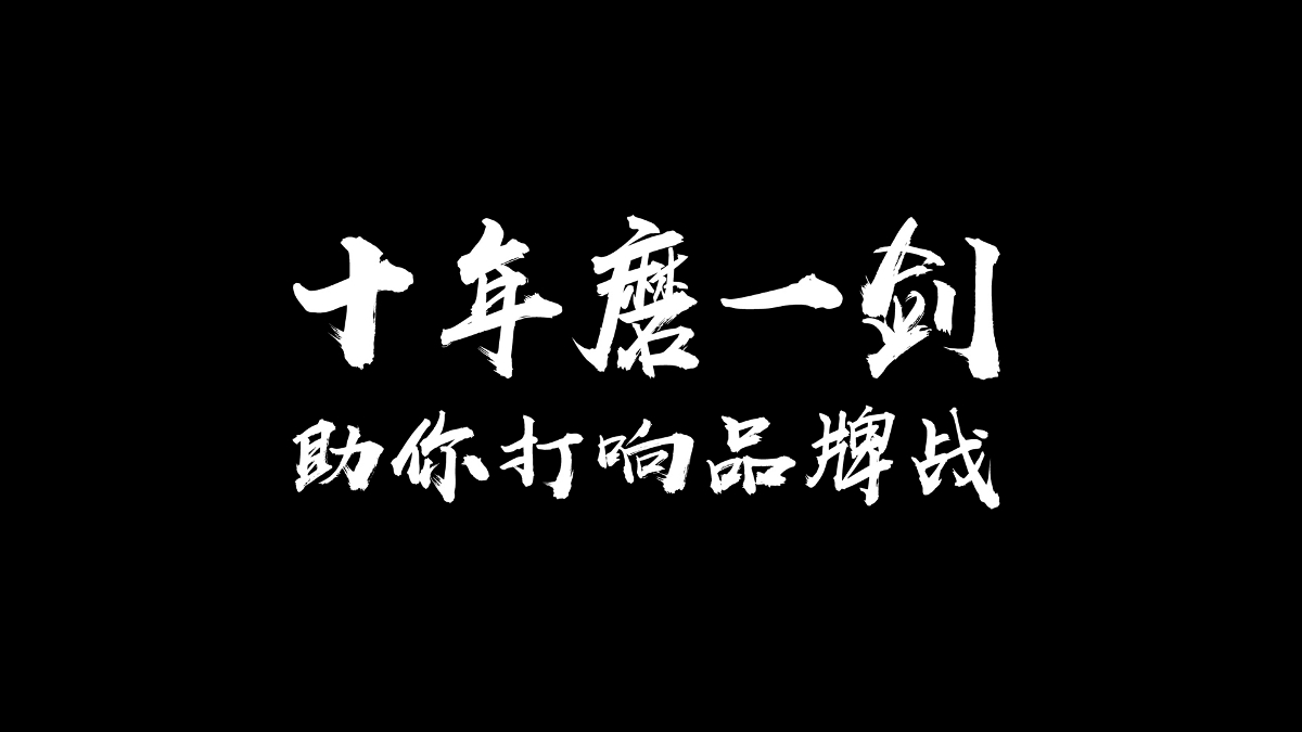 大將策劃，邀您共商大計(jì)！