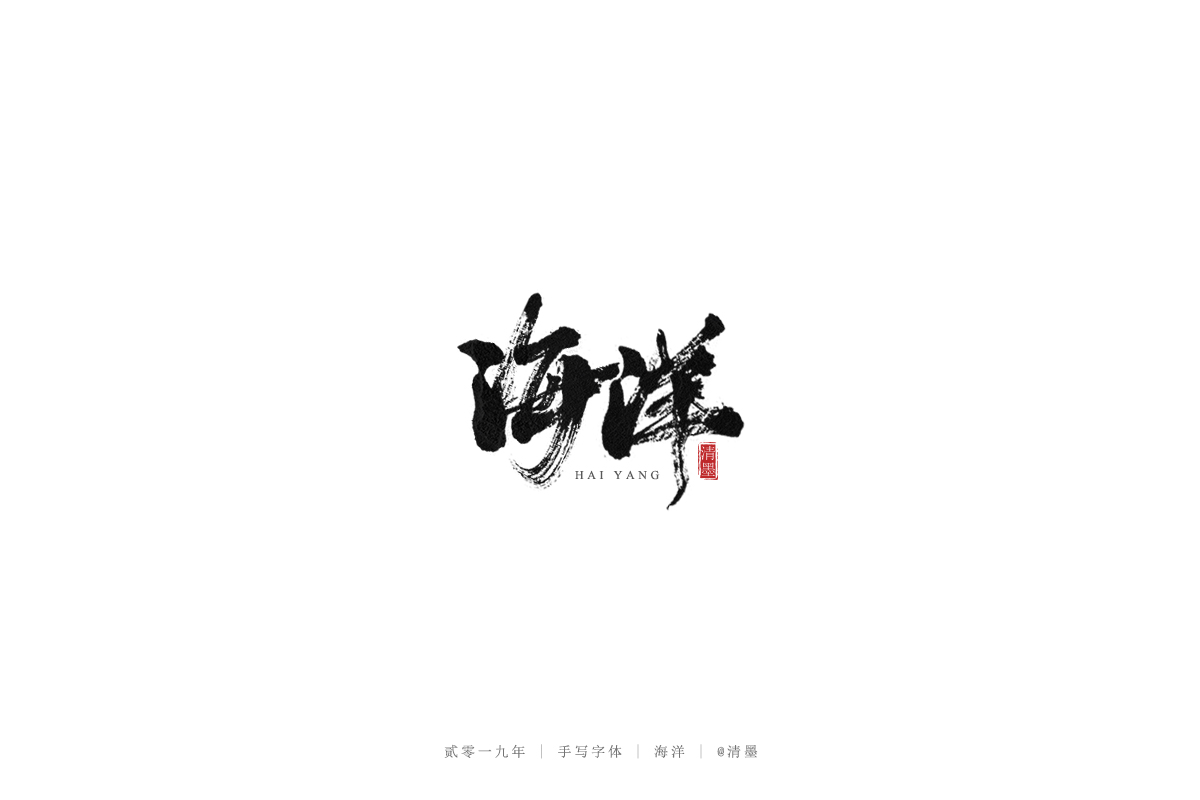 手写字体