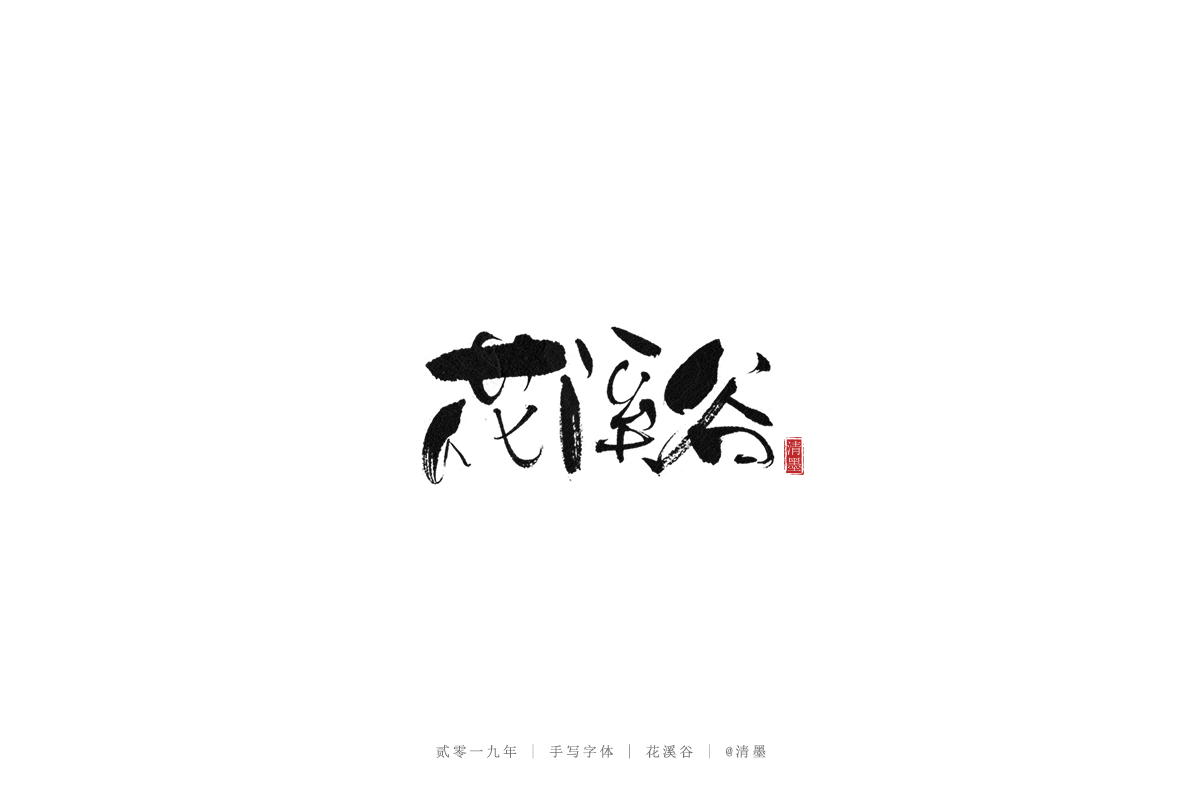 手写字体
