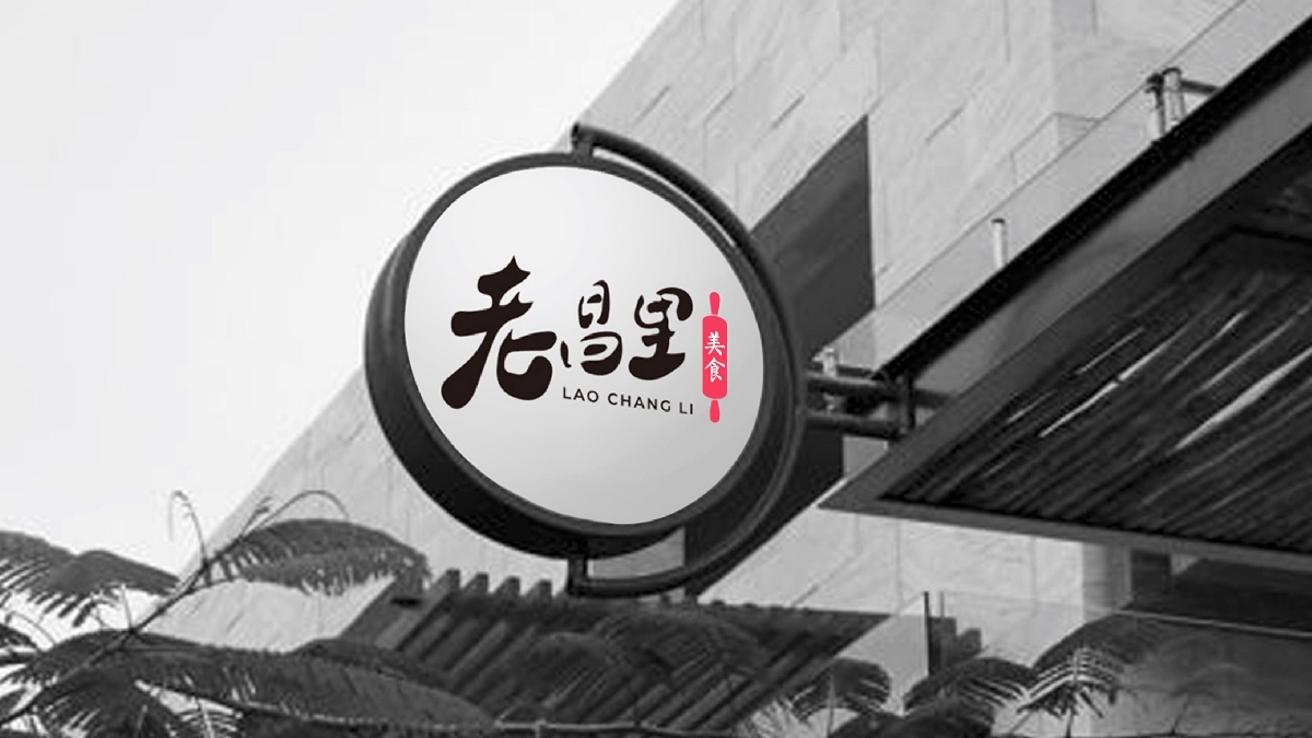 老昌里美食連鎖品牌VI視覺形象設計|摩尼視覺原創(已商用)