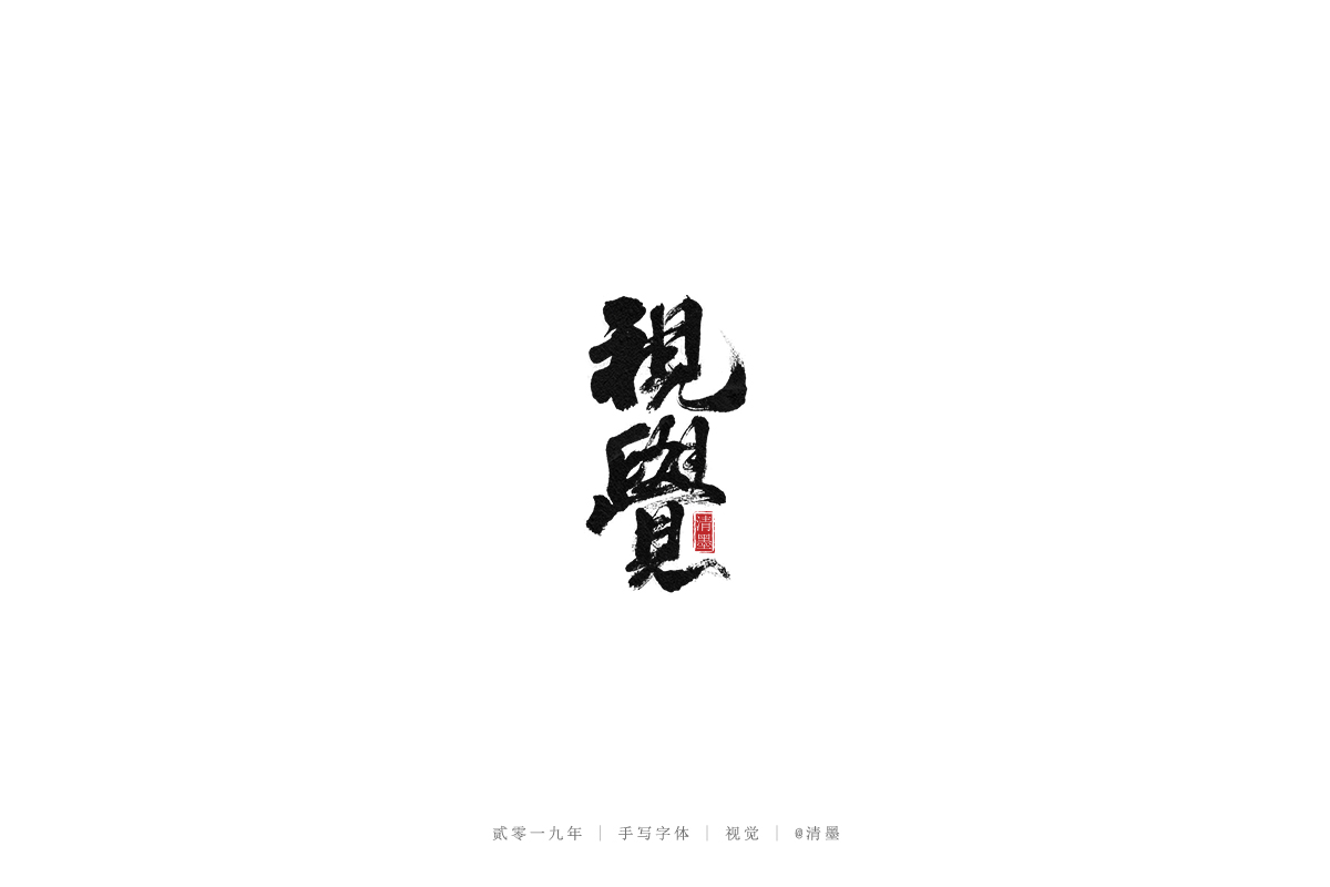 手写字体