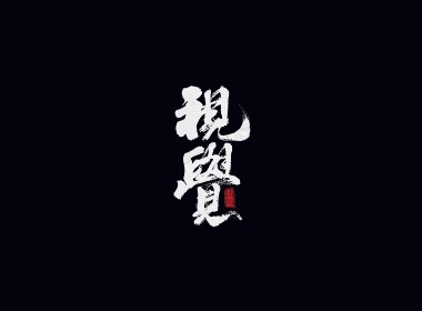 手写字体