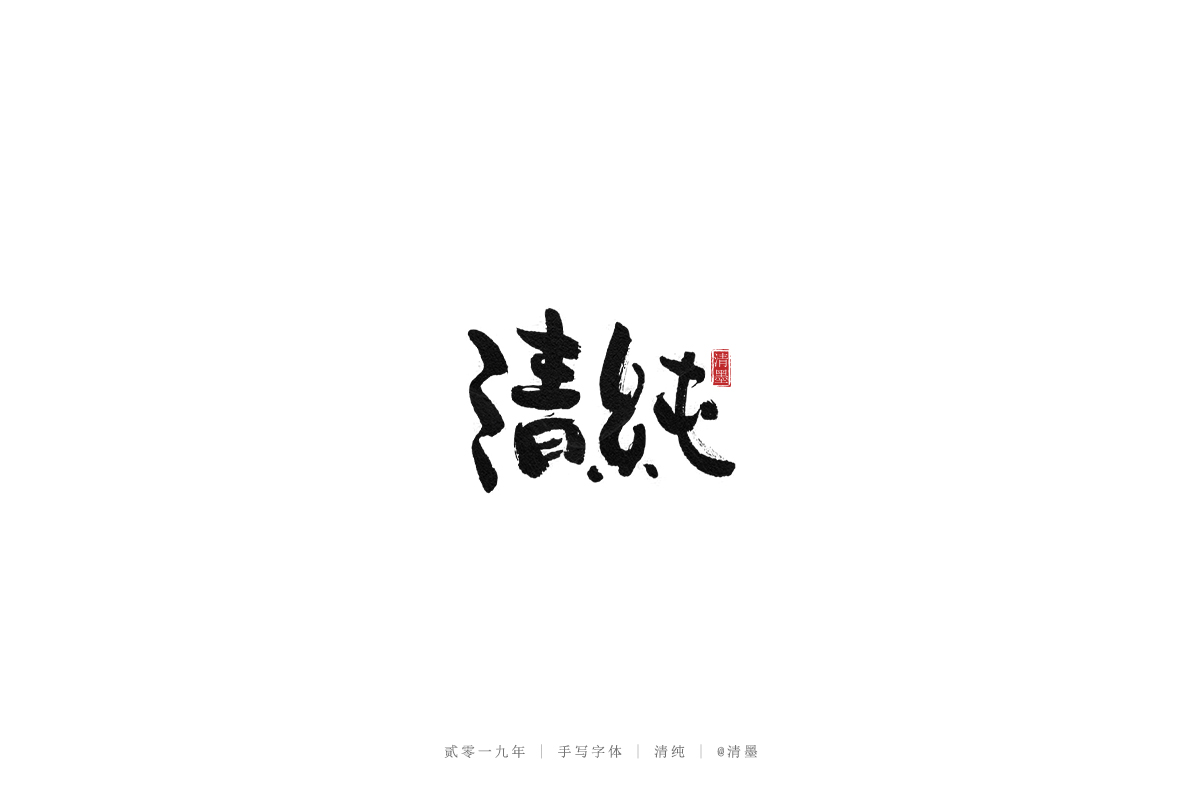手写字体