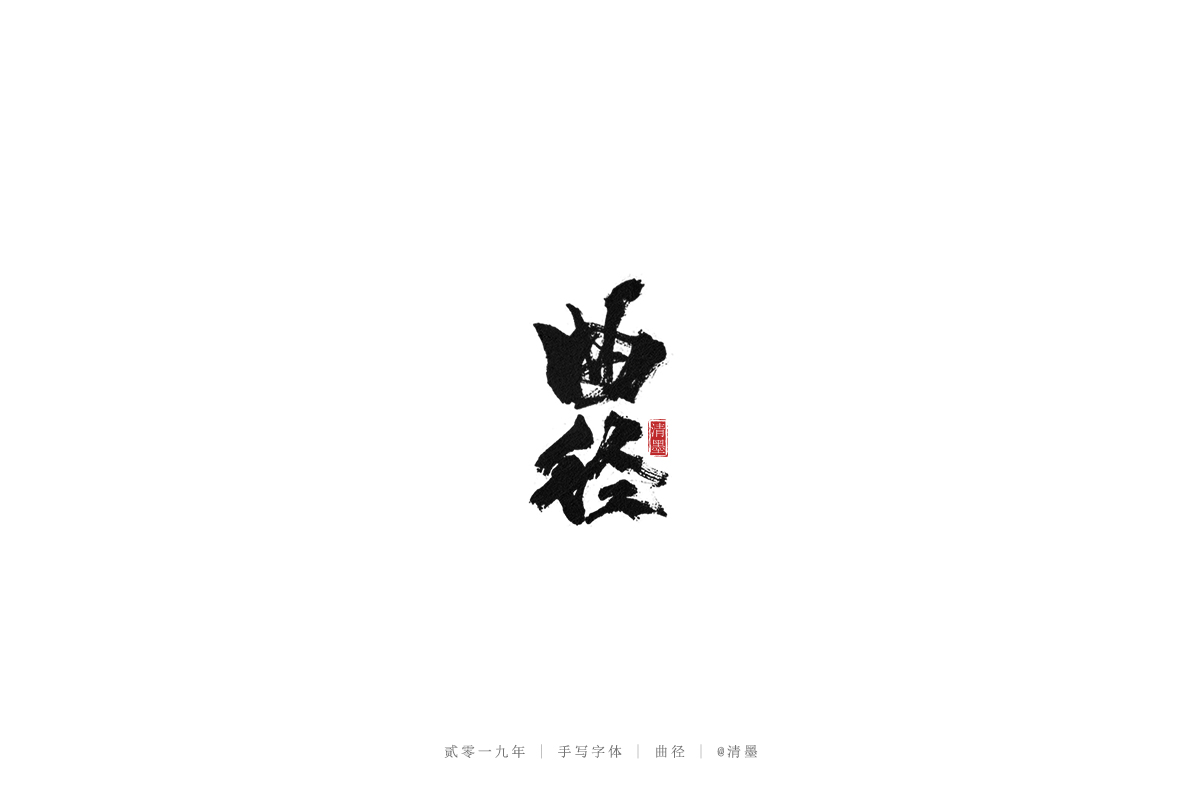 手写字体