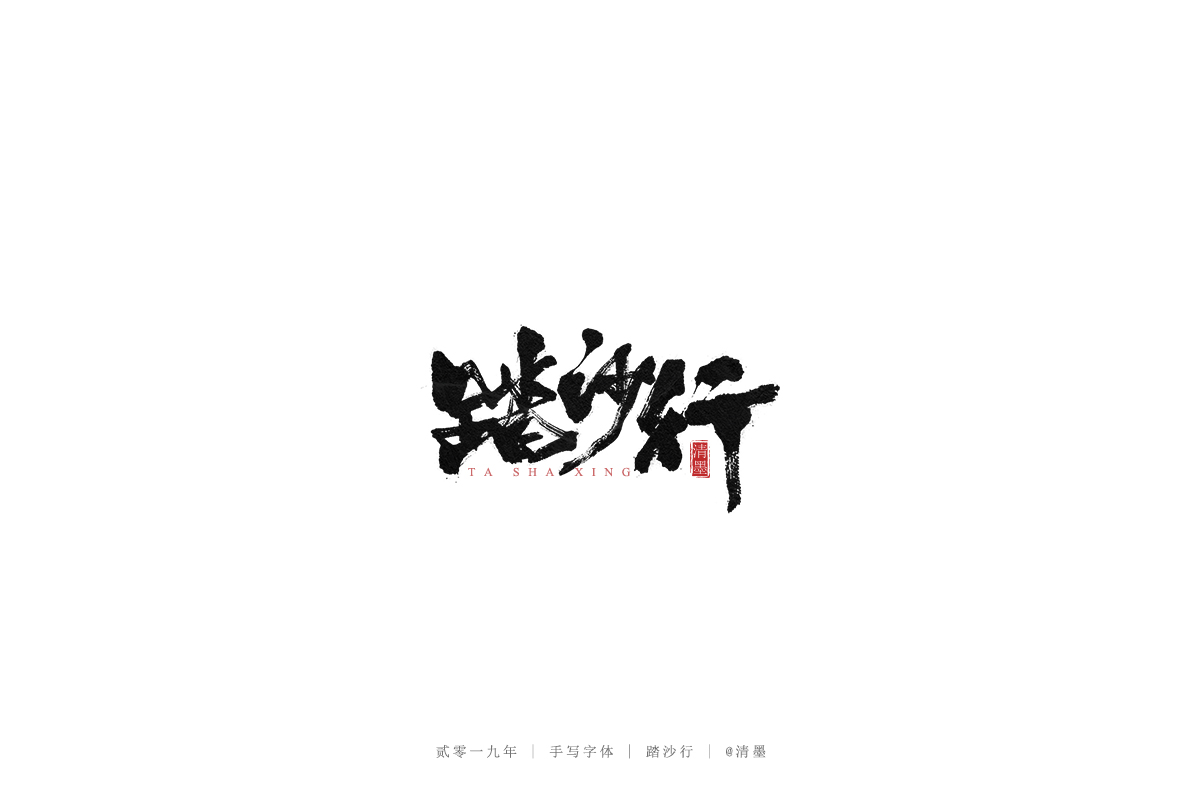 手写字体