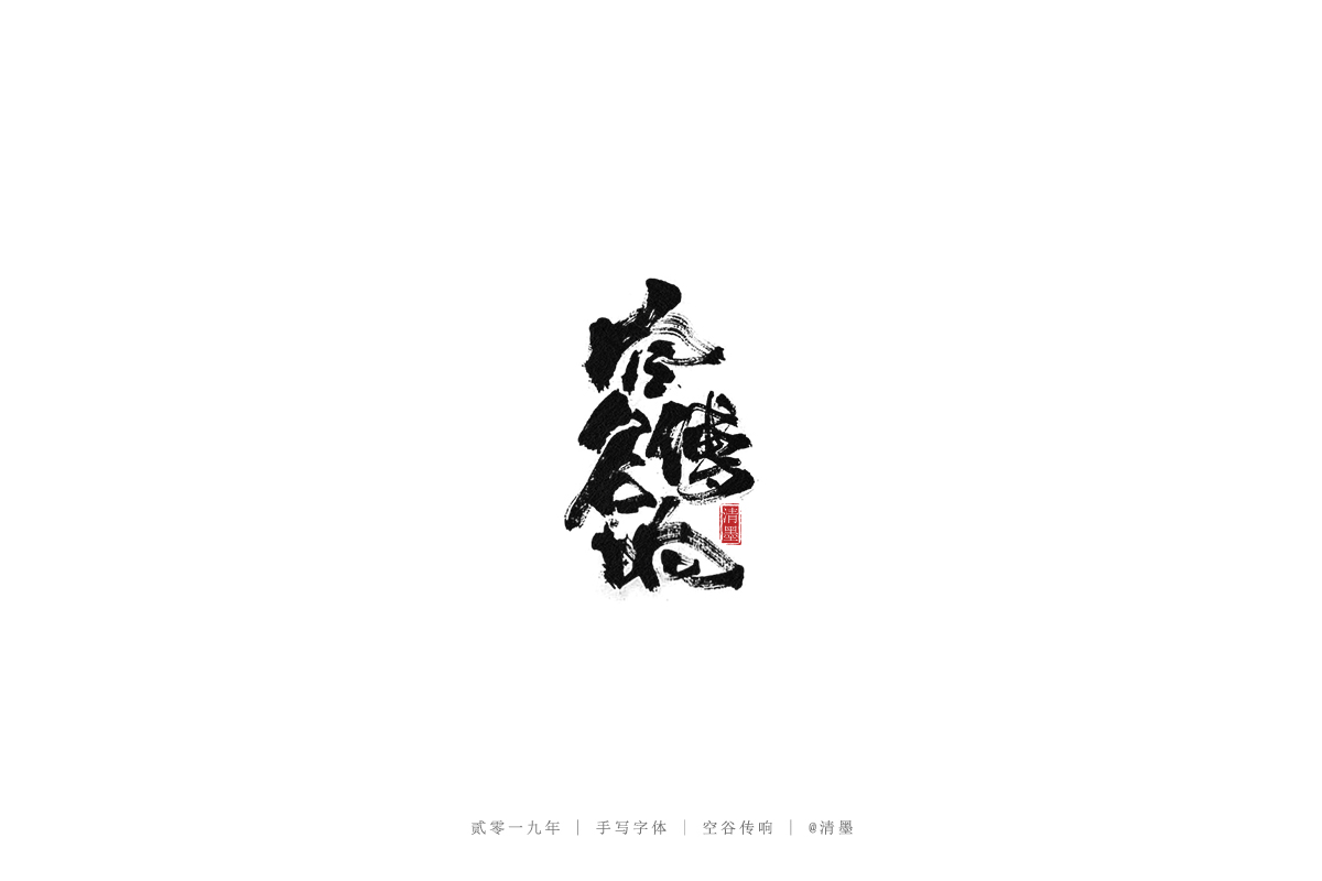 手写字体