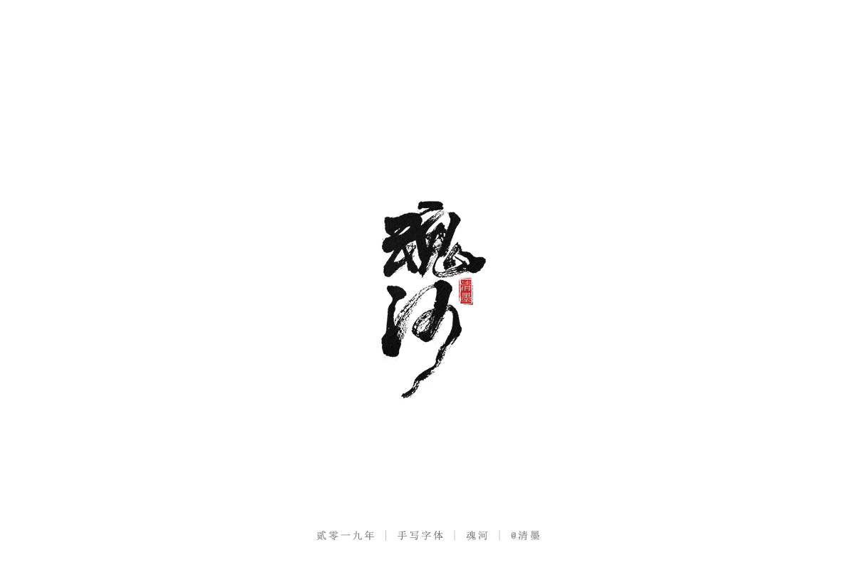 手写字体