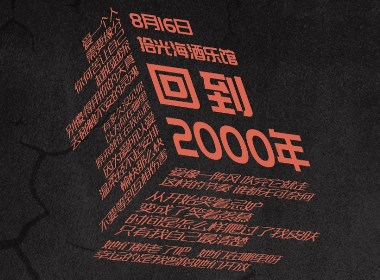 【版式學(xué)習(xí)】回到200年回憶殺活動(dòng)物料（海報(bào)、KT、地貼）