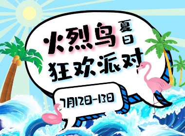 火烈鸟主题夏日狂欢派对201907