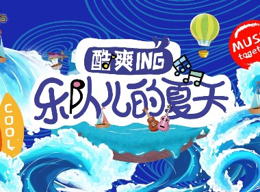 樂(lè)隊(duì)兒的夏天音樂(lè)專場(chǎng)活動(dòng)物料（海報(bào)KT、屏幕）