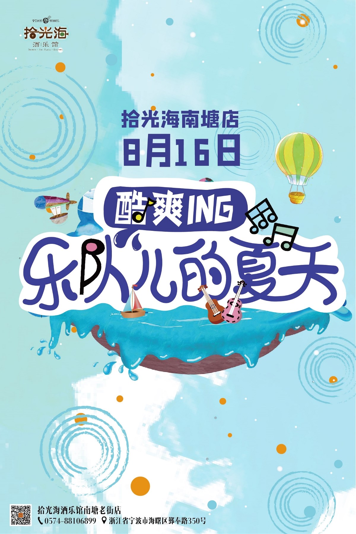 樂隊(duì)兒的夏天音樂專場(chǎng)活動(dòng)物料（海報(bào)KT、屏幕）