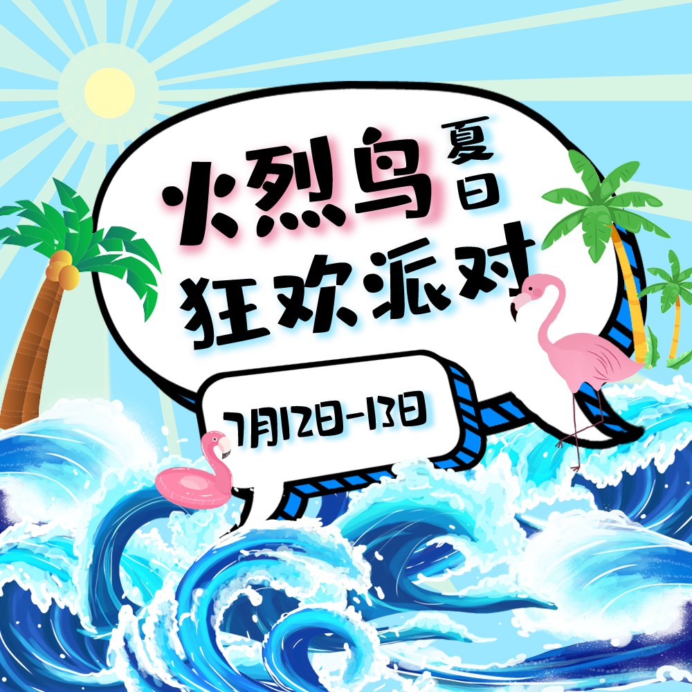 火烈鳥(niǎo)主題夏日狂歡派對(duì)201907