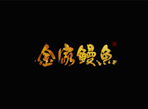 【金家鳗鱼】餐饮品牌全案设计