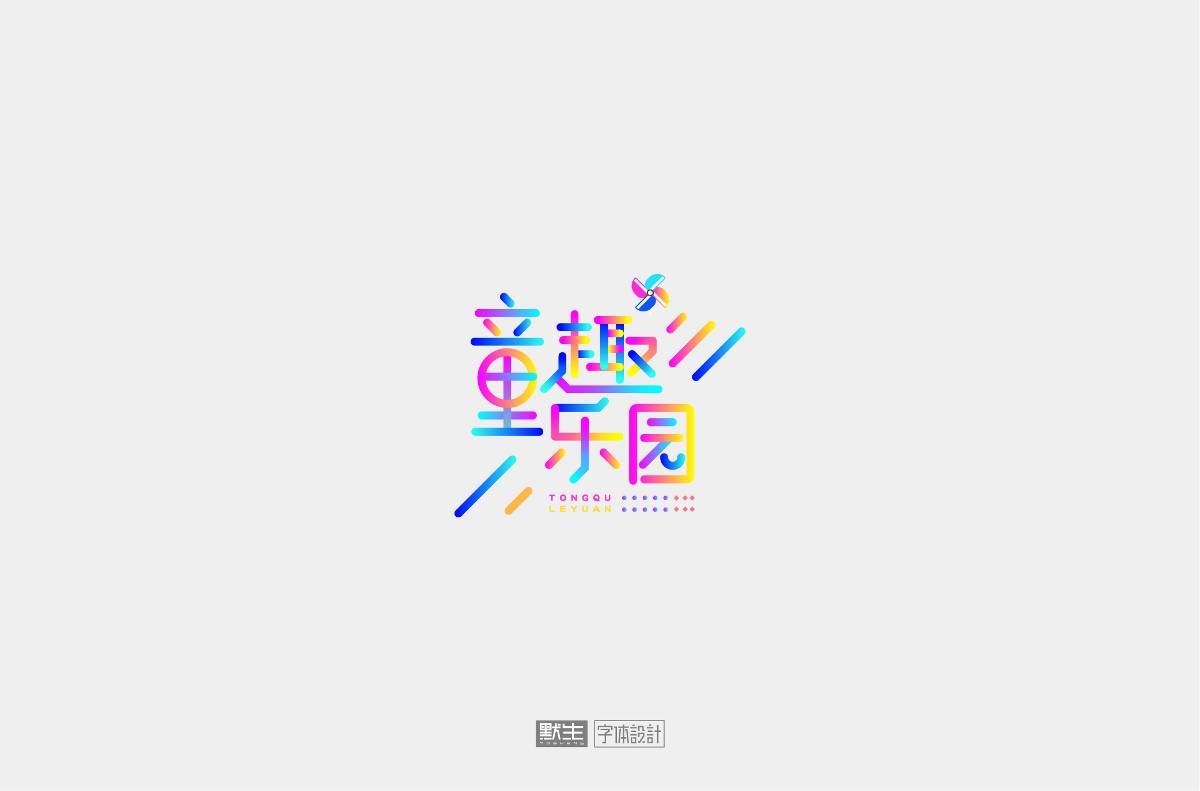 2019字体设计