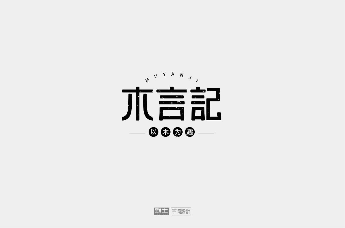 2019字體設(shè)計