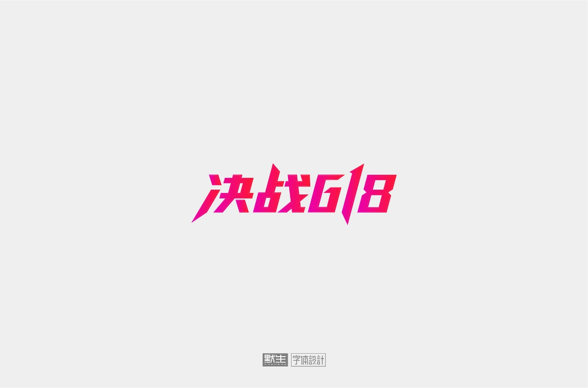 2019字體設(shè)計