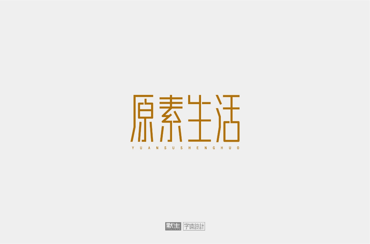 2019字體設(shè)計