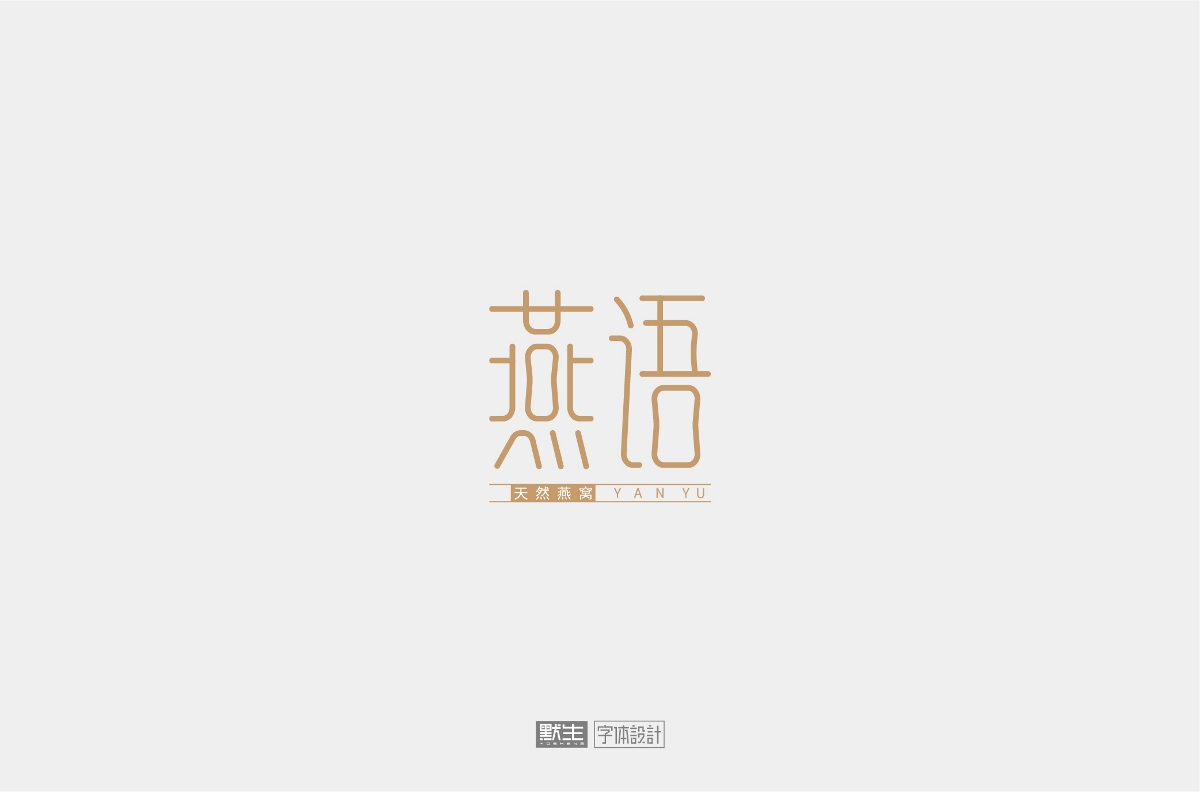 2019字體設(shè)計