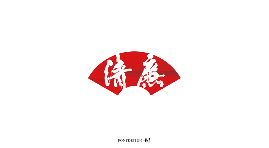 朴设 · 杂选集