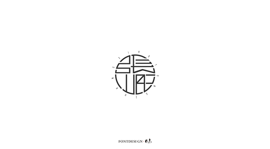 朴设 · 杂选集