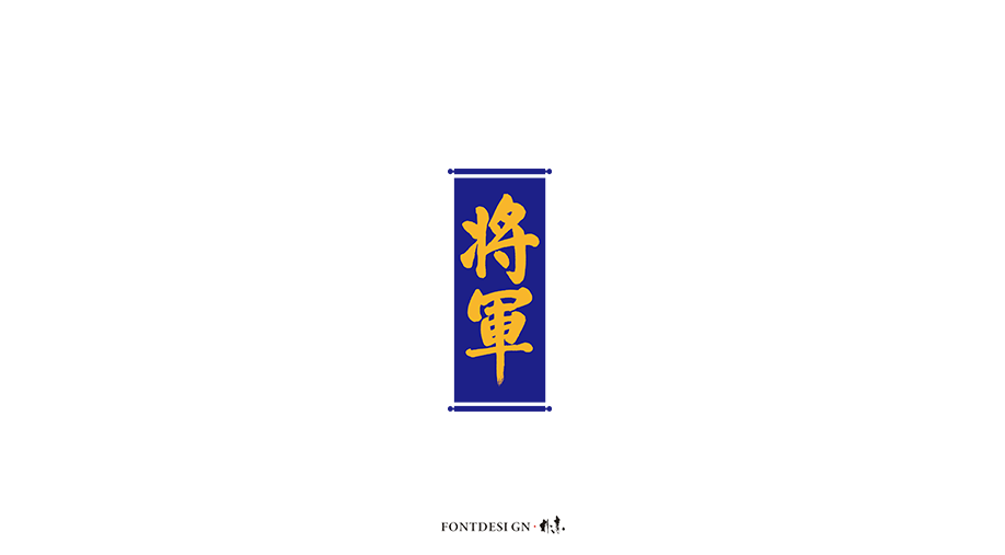 朴设 · 杂选集