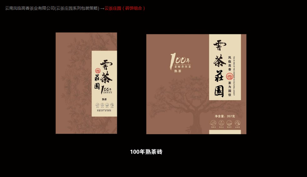 昆明雅道策划设计赵友清老师 云南普洱茶包装系列策略创意设计作品
