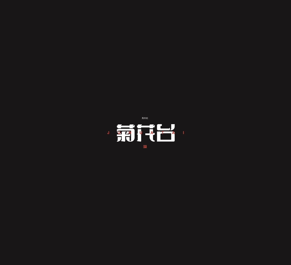 歌名字体设计