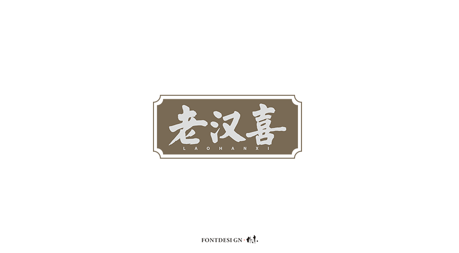 朴设 · 杂选集