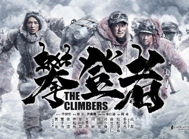 攀登者书法-系列海报