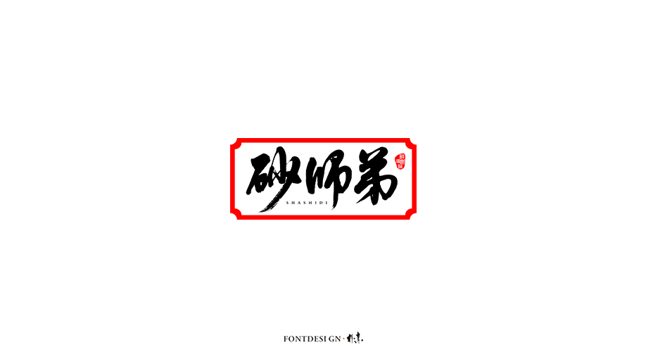 朴设 · 杂选集