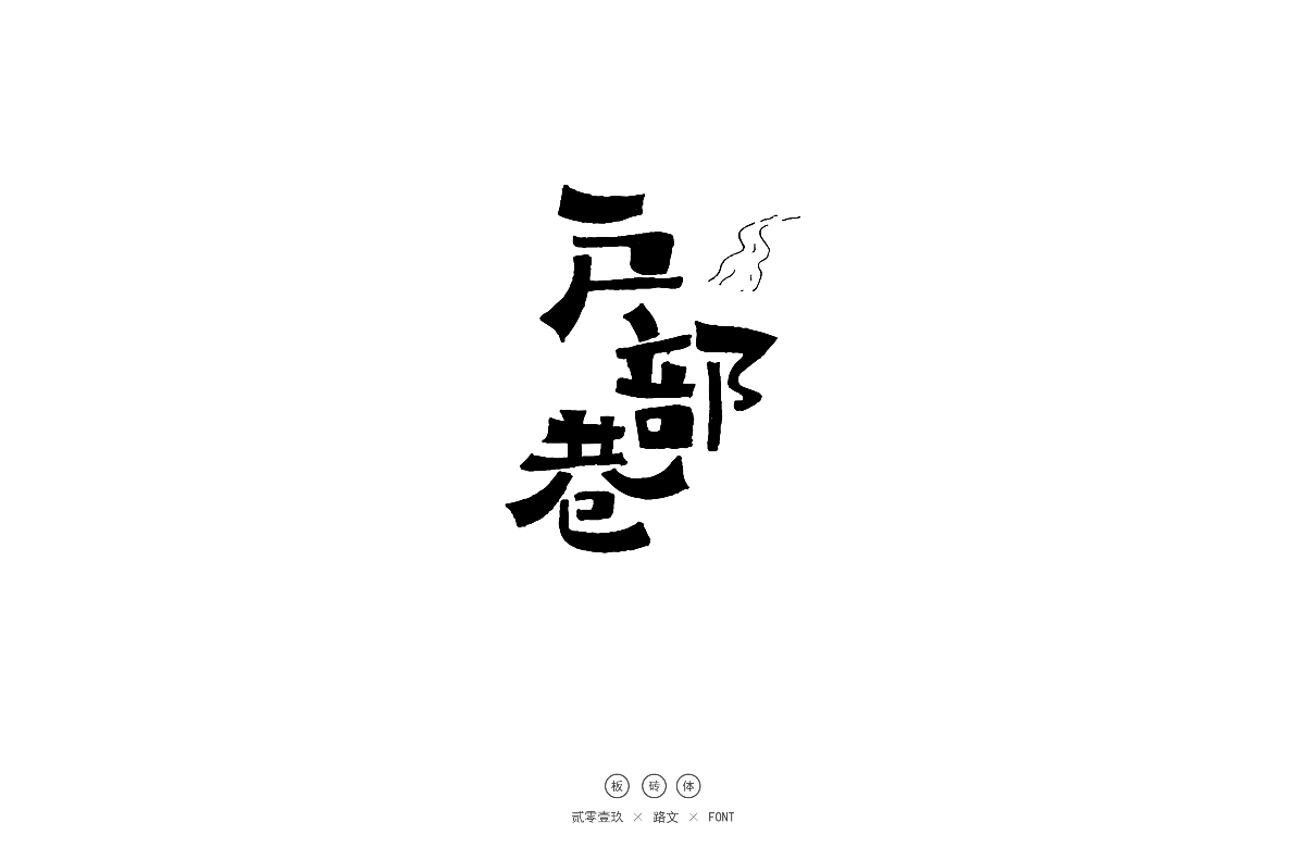 手寫(xiě)字體（二）