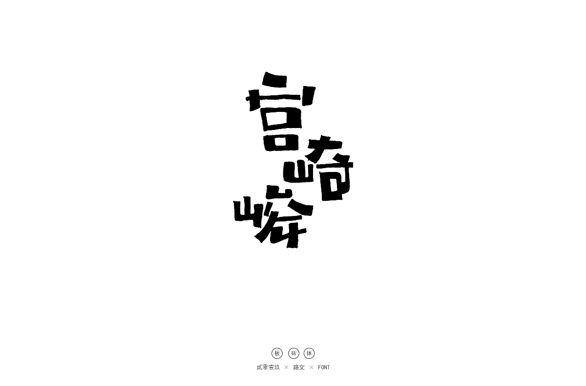 手寫(xiě)字體（二）