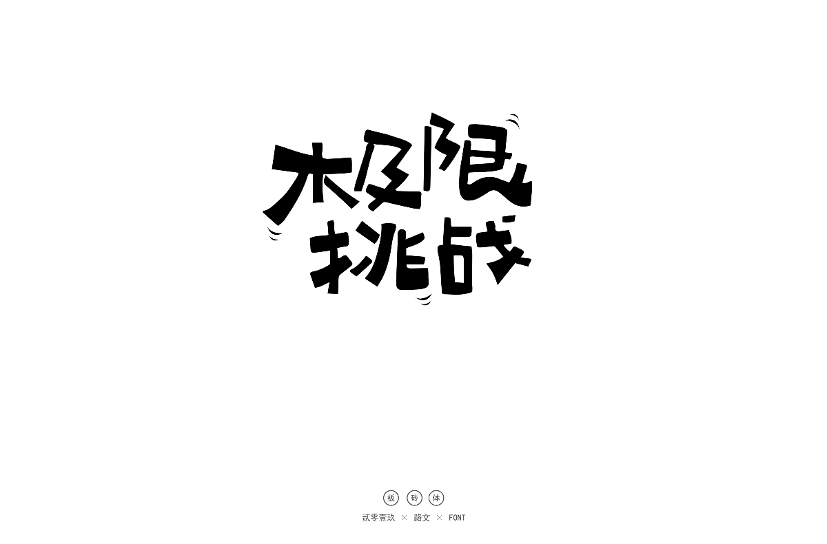 手寫字體（二）