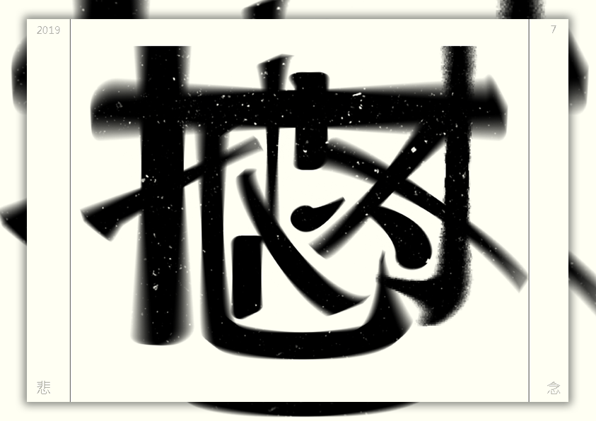 原創(chuàng)字體海報