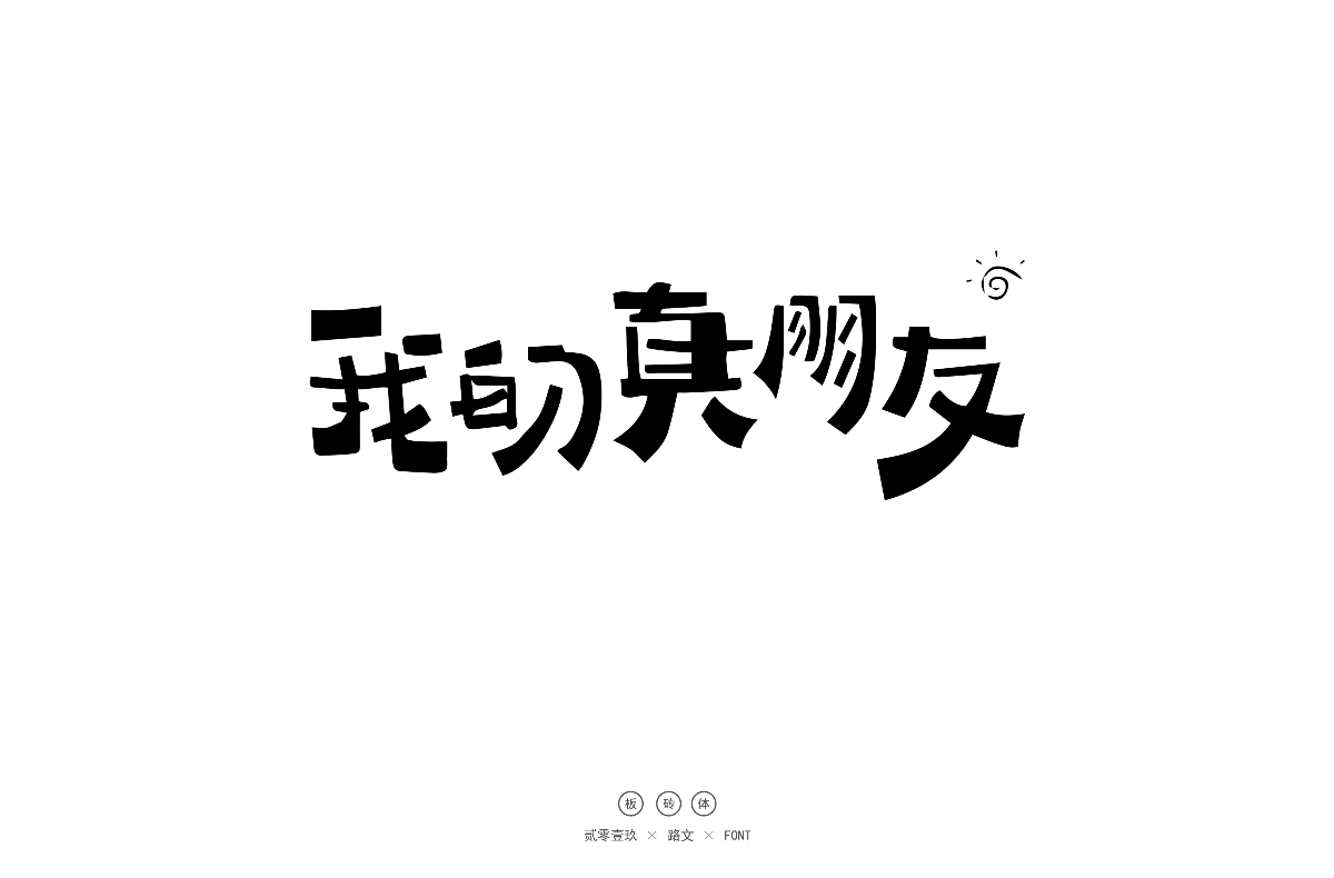 手寫(xiě)字體（二）