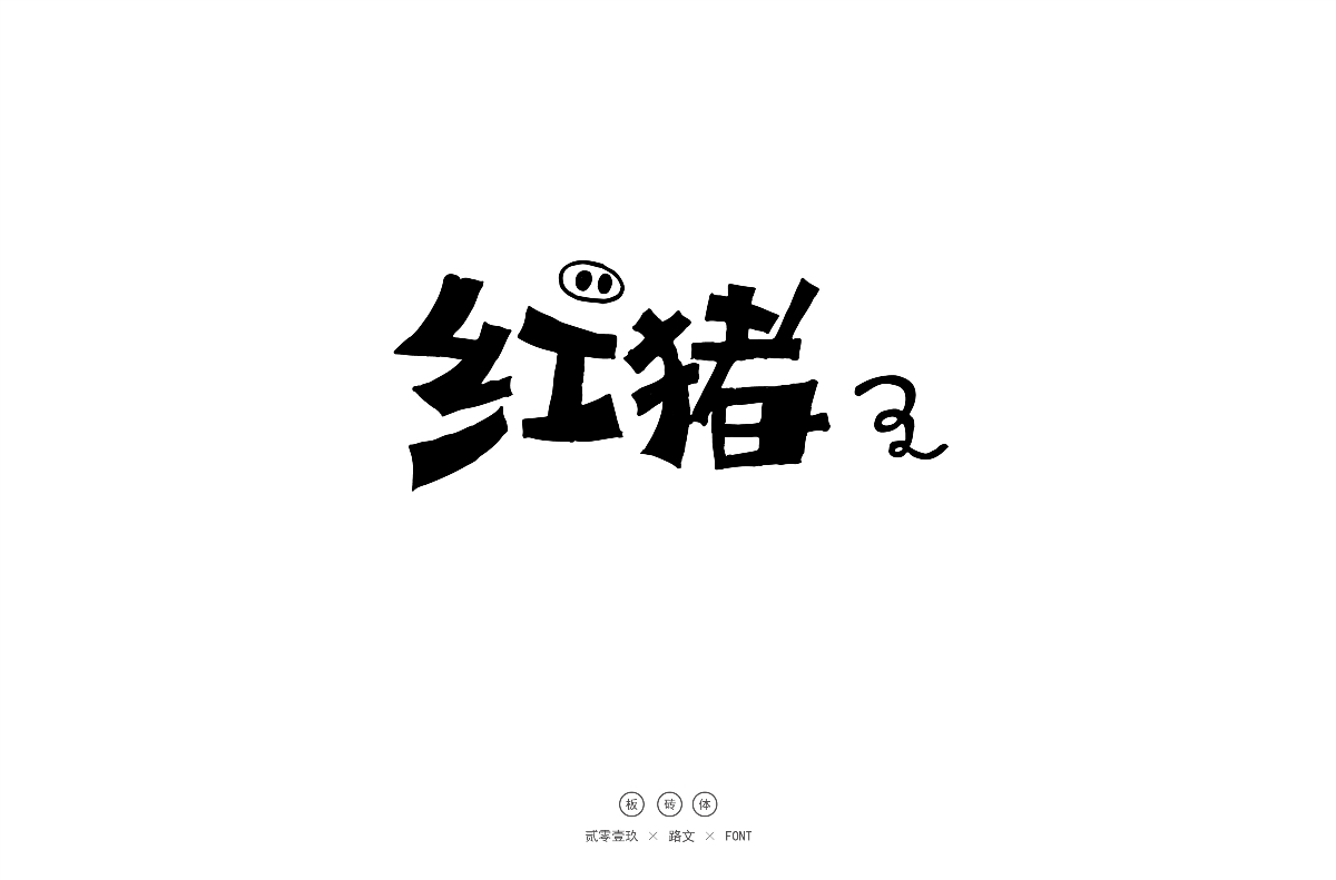 手寫(xiě)字體（二）