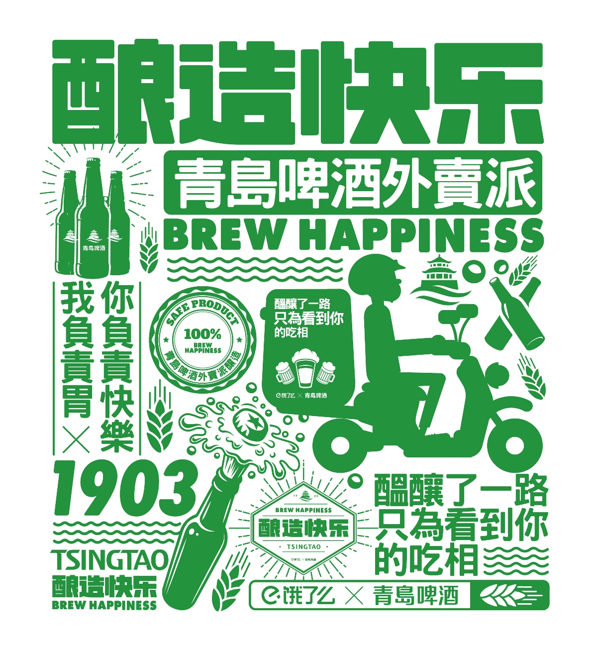 酿造快乐/Brew Happiness