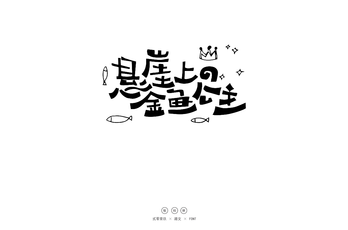 手寫(xiě)字體（二）