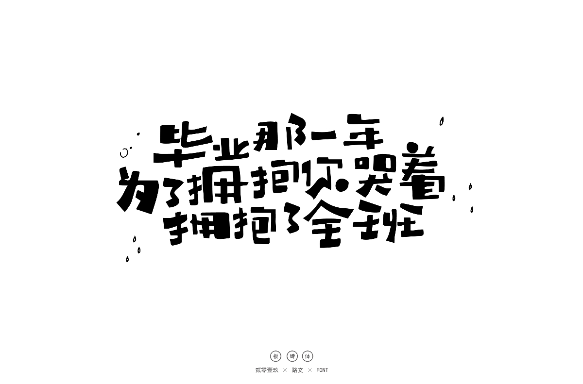 手寫字體（二）