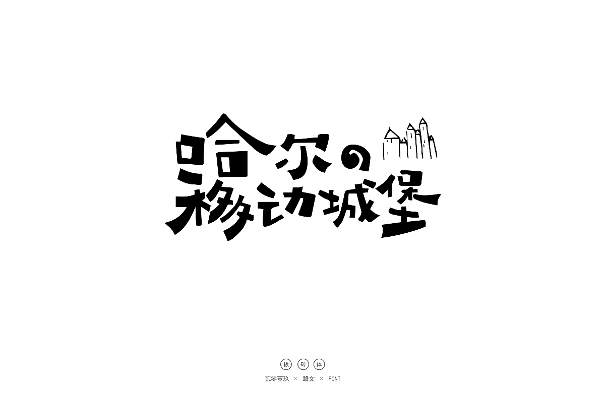 手寫(xiě)字體（二）