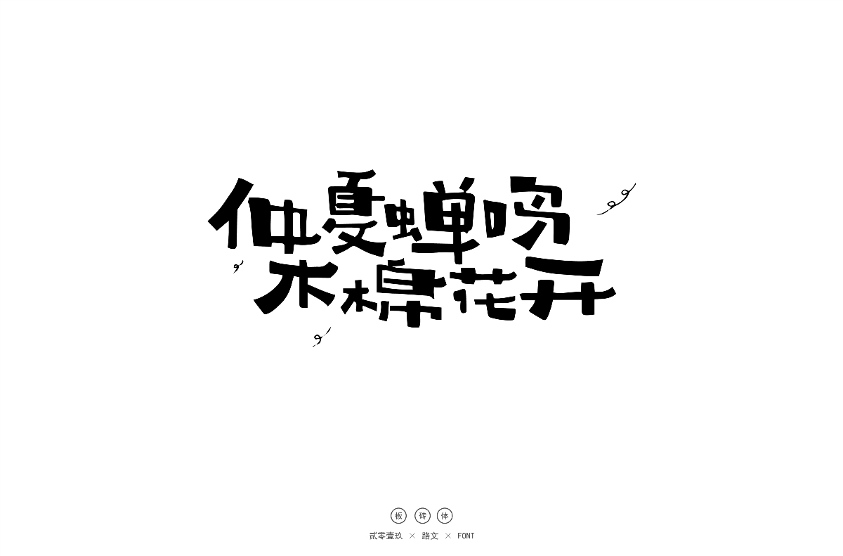 手寫字體（二）