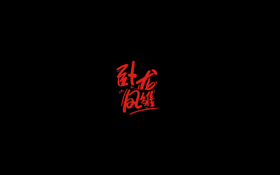 山中道人手书