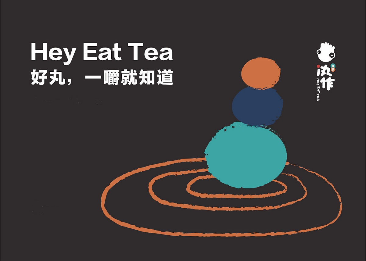 米果设计 | 汍作食茶——好丸，一嚼就知道