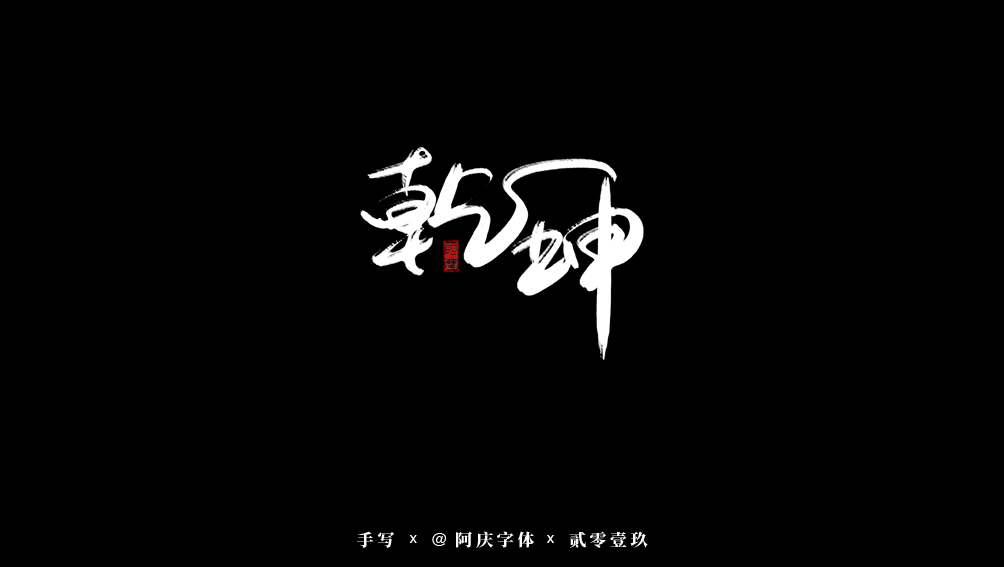阿慶手書 | 字跡 | 2019.08