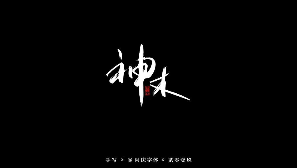 阿庆手书 | 字迹 | 2019.08