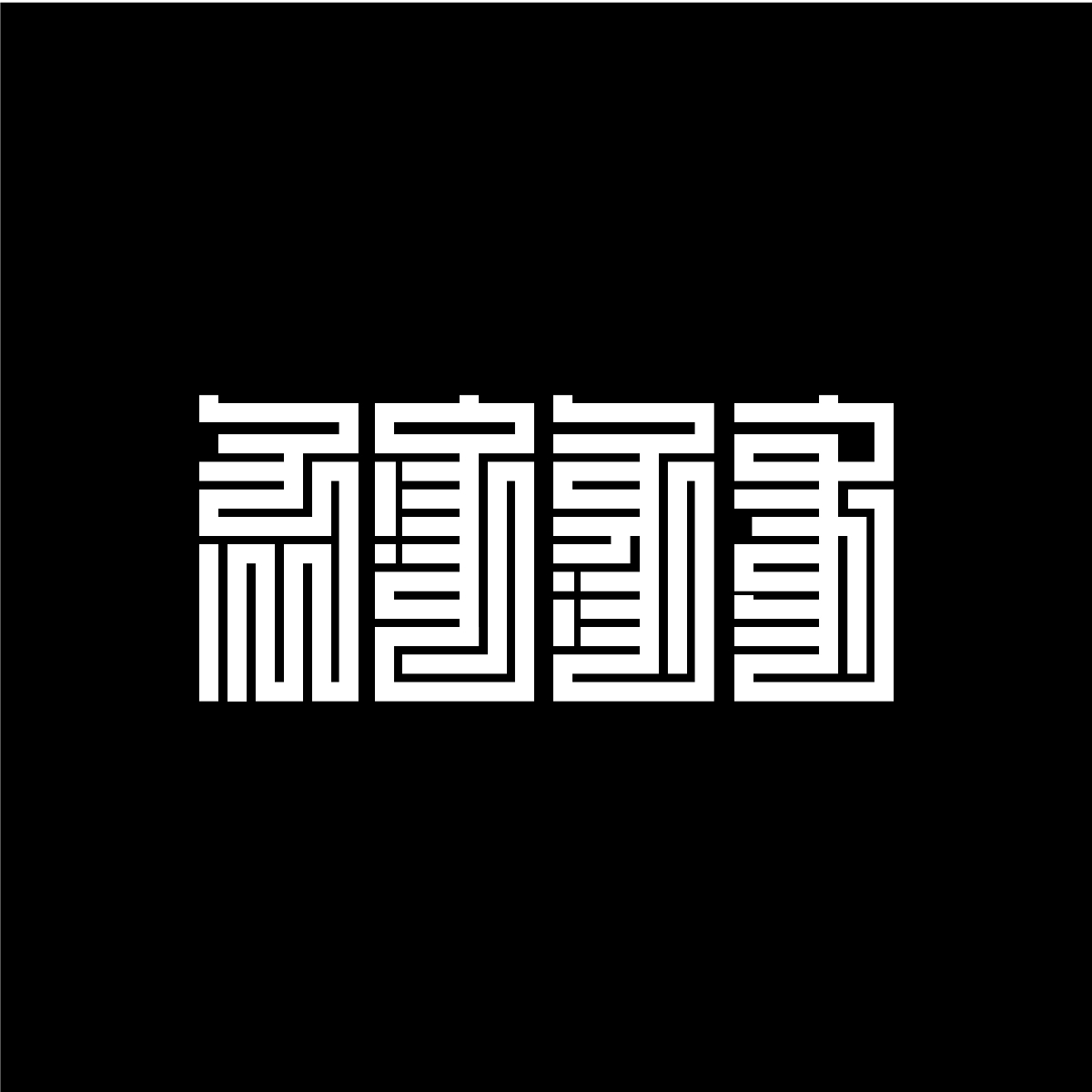 蒙古文字体设计集合