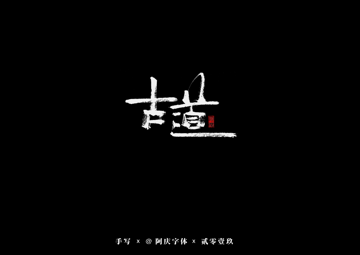 阿庆手书 | 字迹 | 2019.08