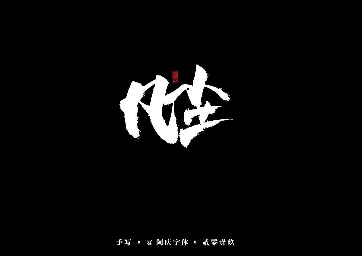 阿庆手书 | 字迹 | 2019.08