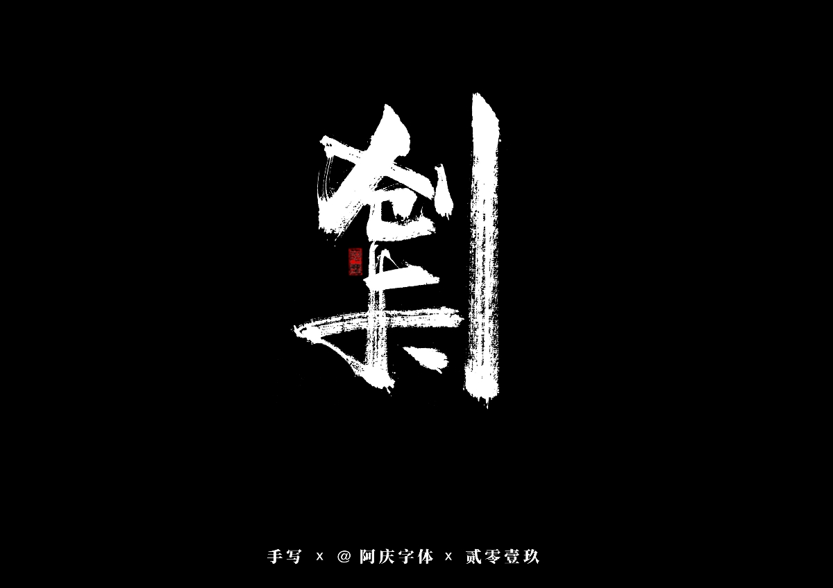 阿庆手书 | 字迹 | 2019.08