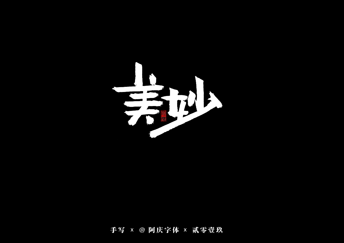 阿庆手书 | 字迹 | 2019.08